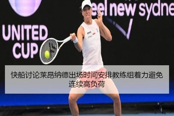快船讨论莱昂纳德出场时间安排教练组着力避免连续高负荷