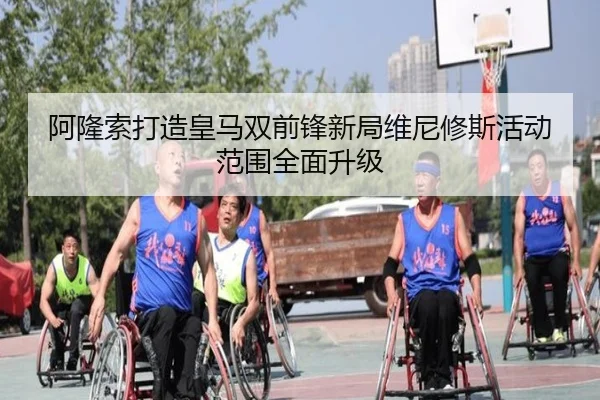 阿隆索打造皇马双前锋新局维尼修斯活动范围全面升级